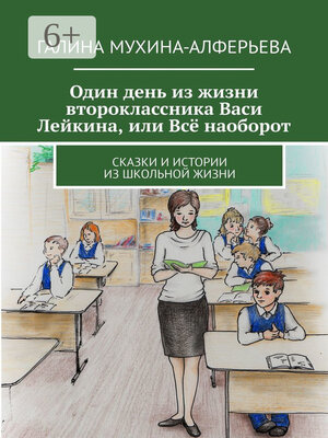 cover image of Один день из жизни второклассника Васи Лейкина, или Всё наоборот. Сказки и истории из школьной жизни